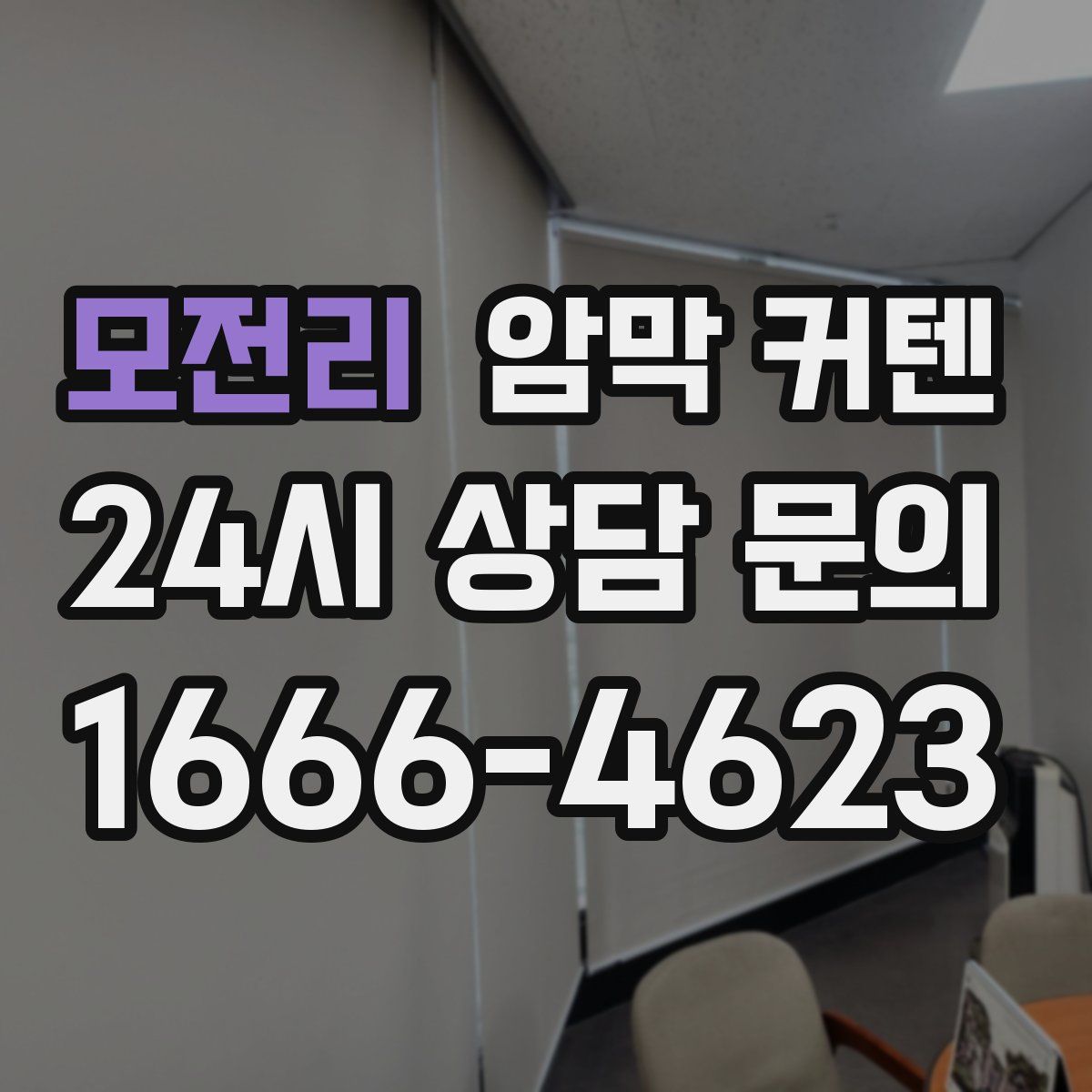 모전리 암막 커텐