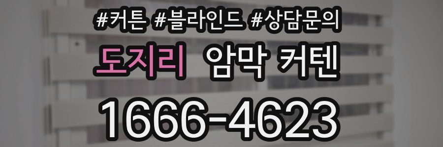 도지리 암막 커텐