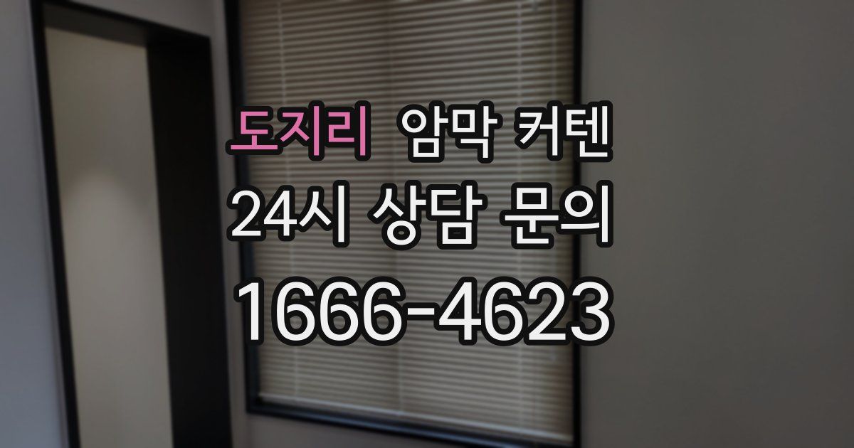 도지리 암막 커텐