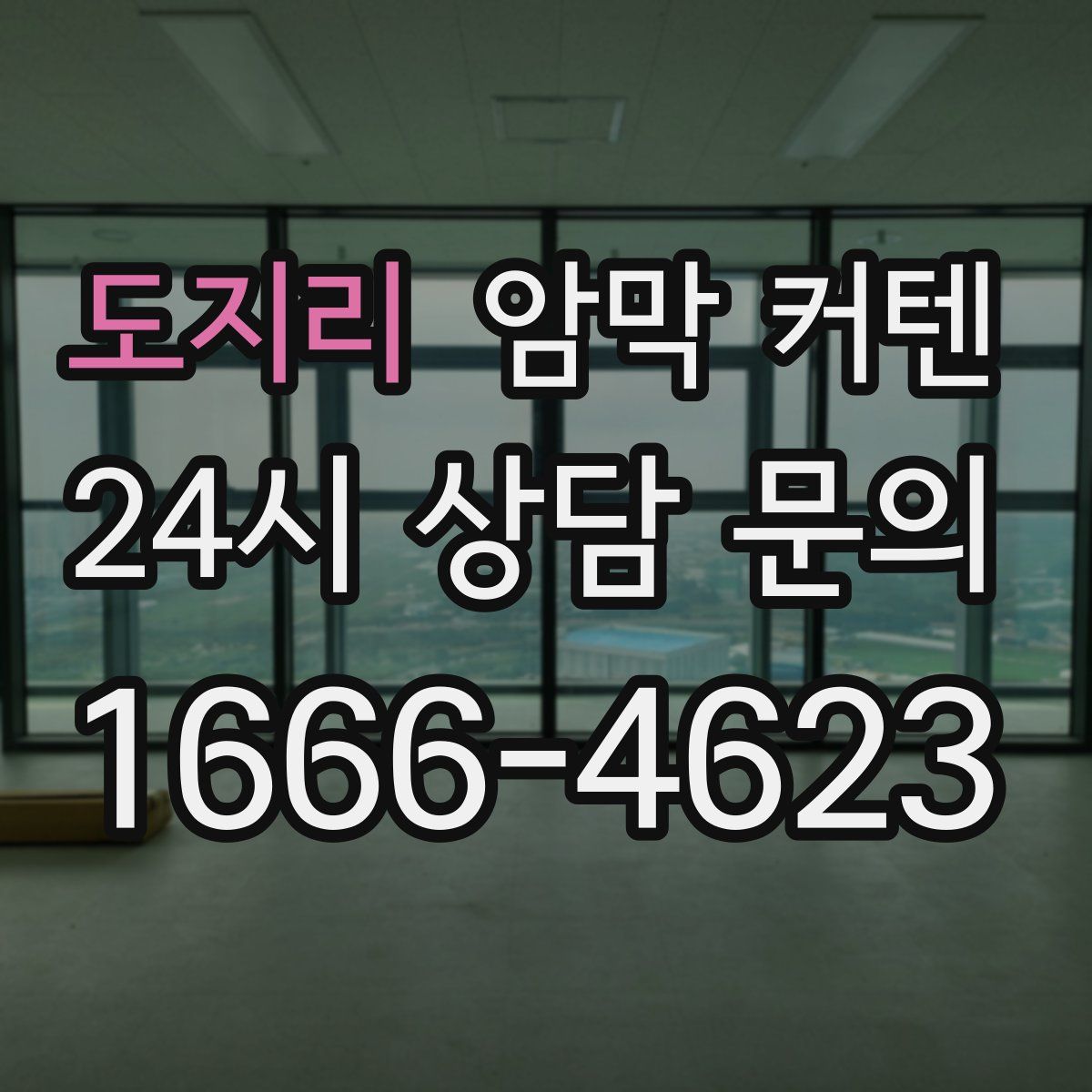 도지리 암막 커텐