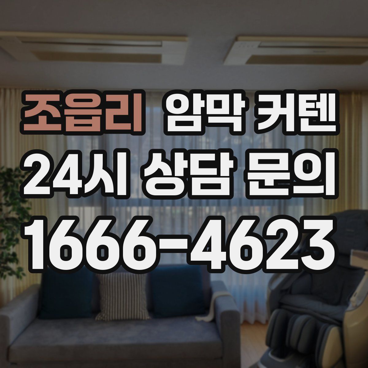 조읍리 암막 커텐