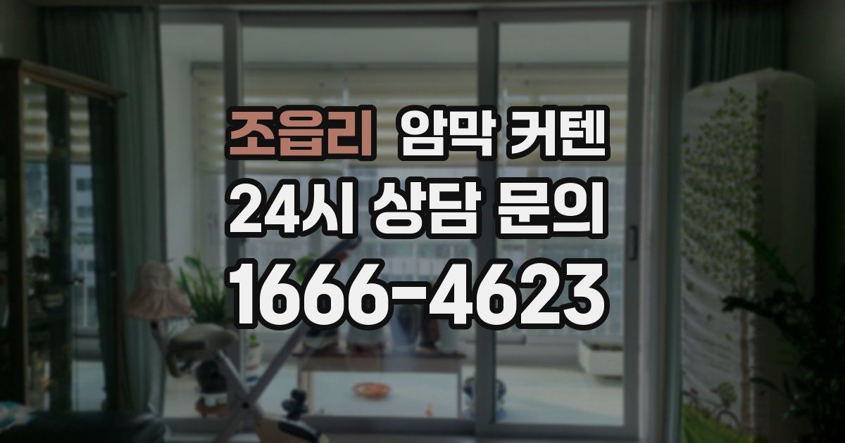 조읍리 암막 커텐