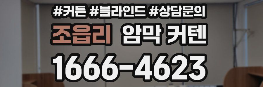 조읍리 암막 커텐
