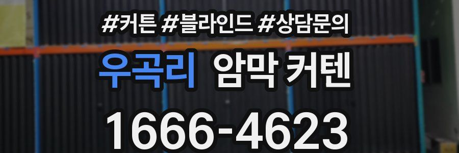 우곡리 암막 커텐
