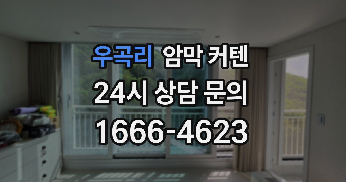 우곡리 암막 커텐