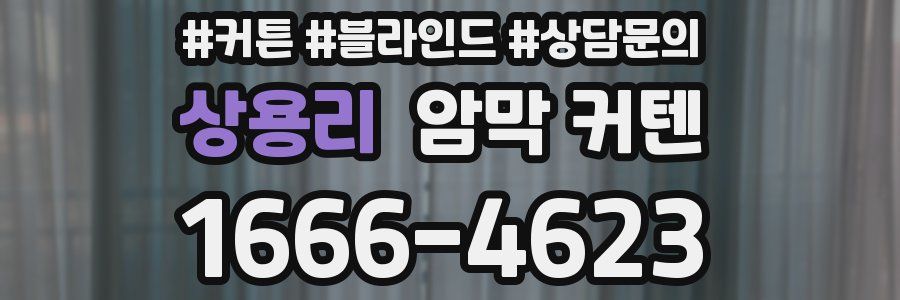 상용리 암막 커텐