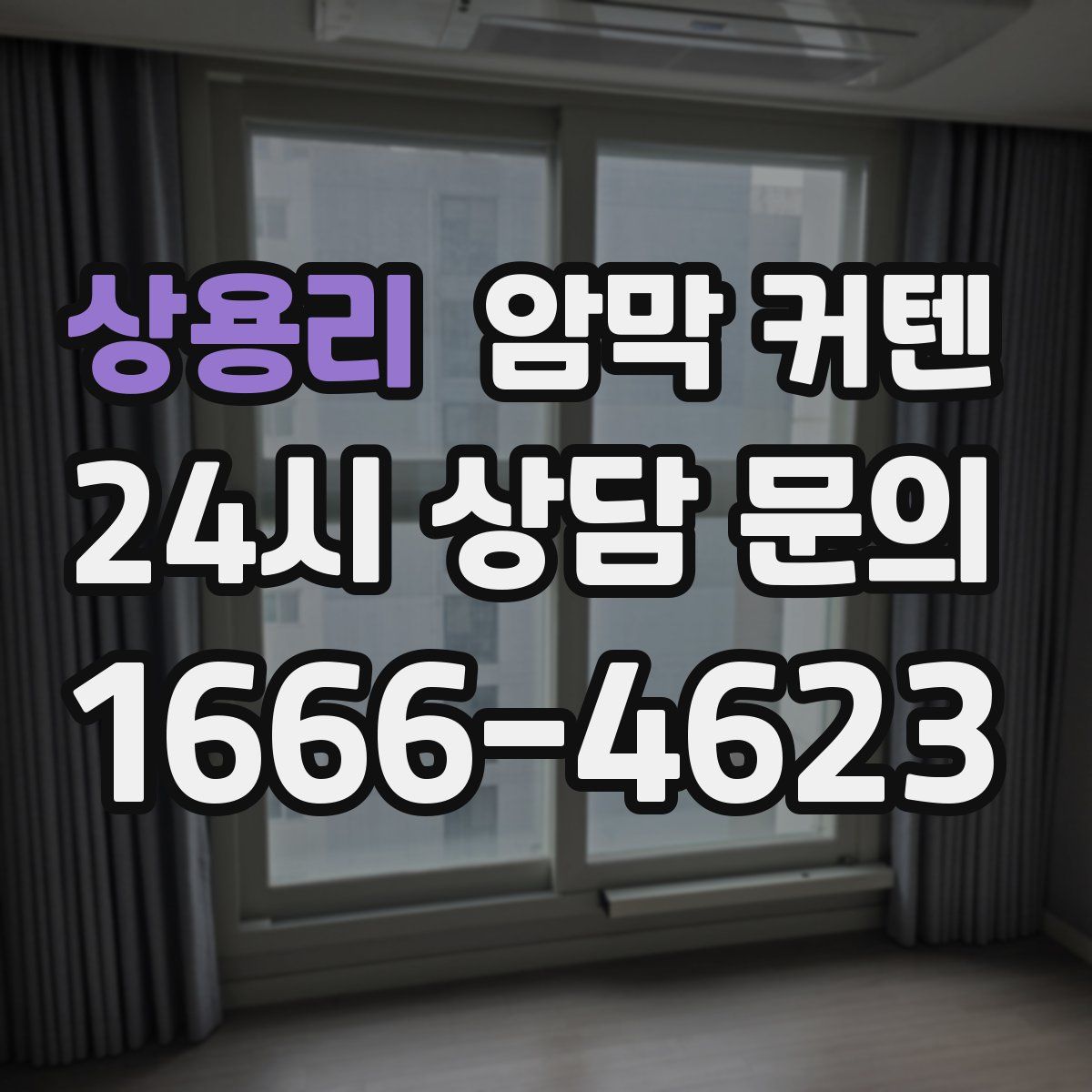 상용리 암막 커텐