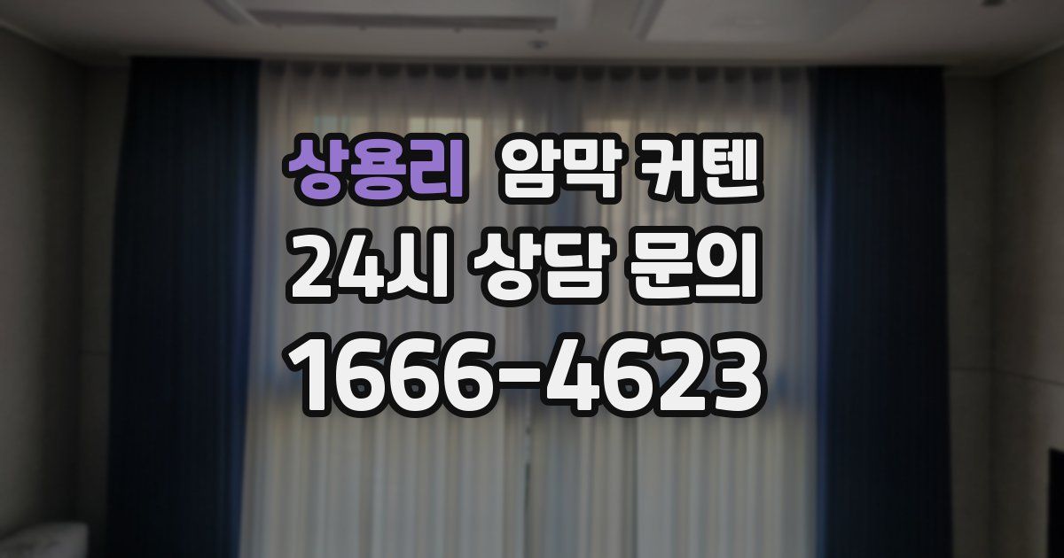 상용리 암막 커텐