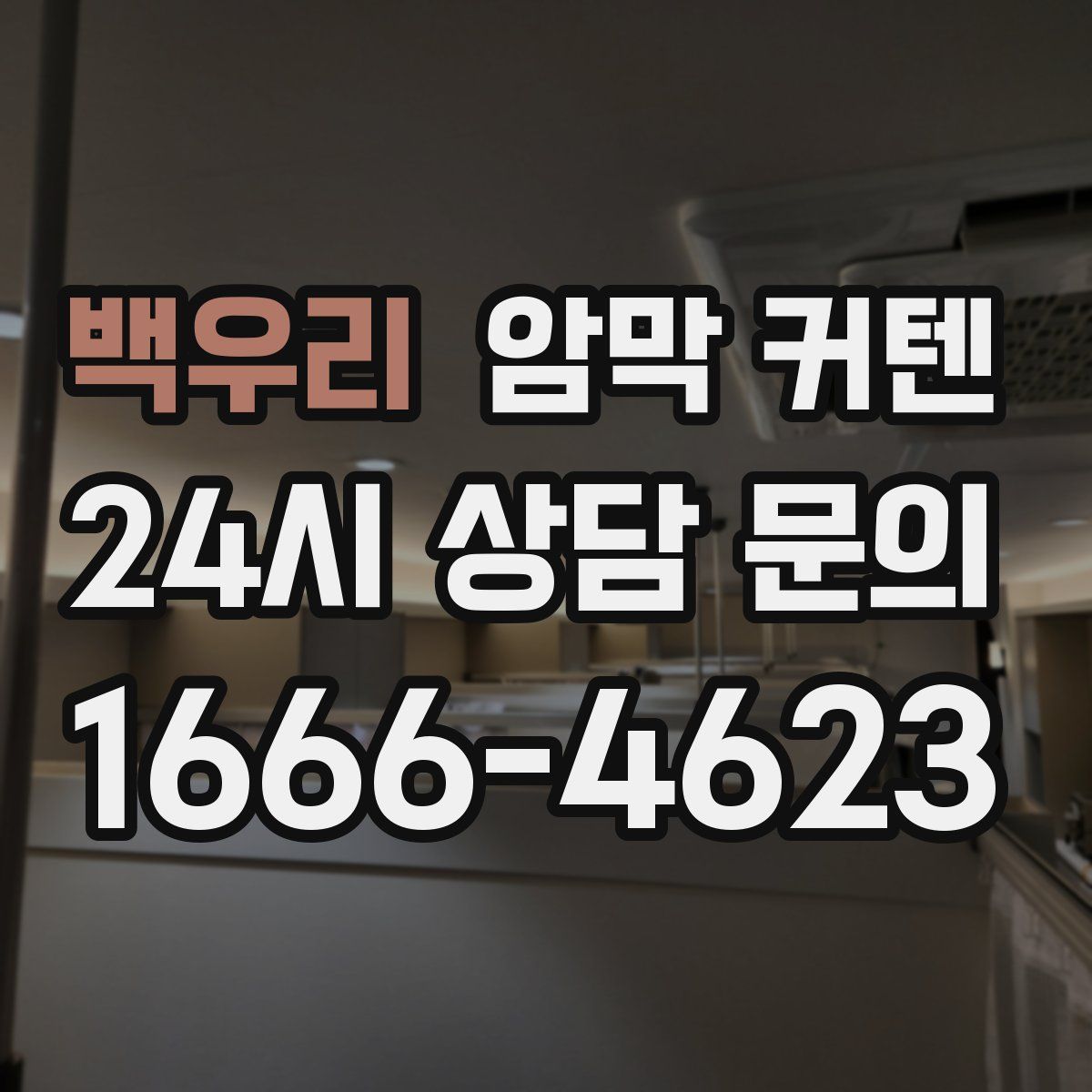 백우리 암막 커텐