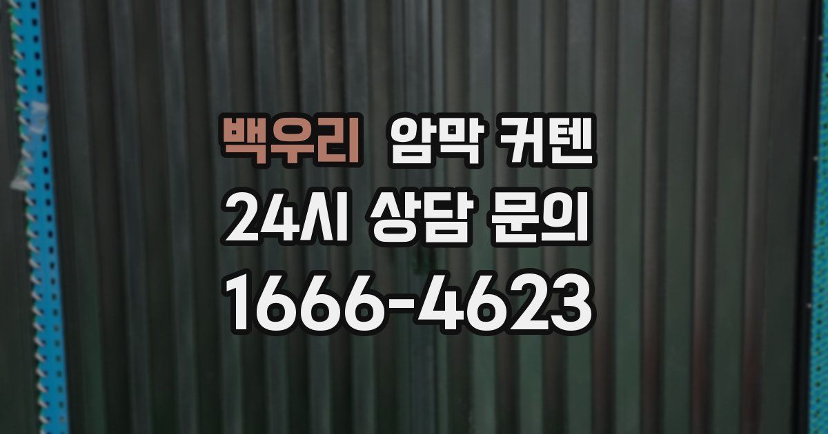 백우리 암막 커텐