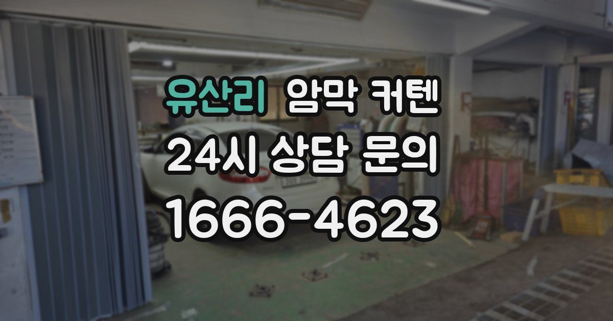 유산리 암막 커텐