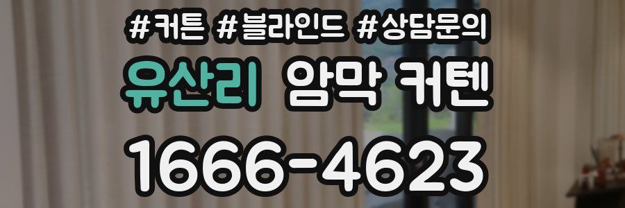 유산리 암막 커텐