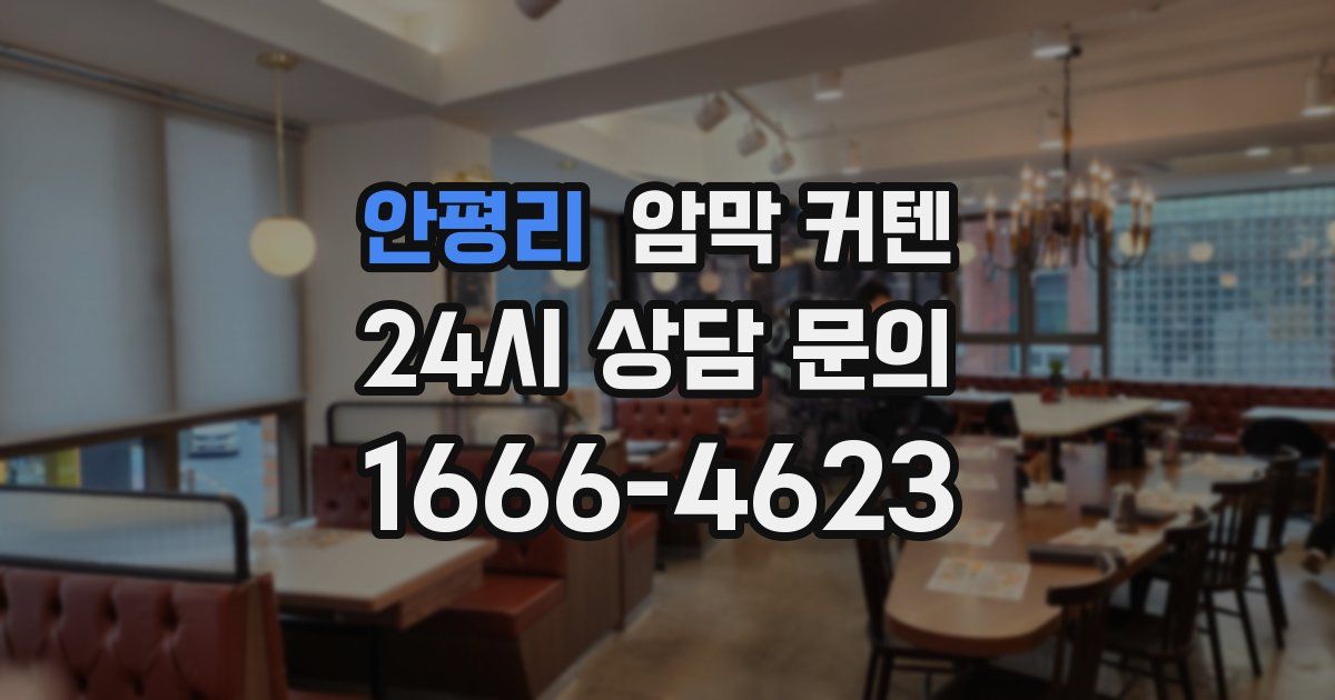 안평리 암막 커텐