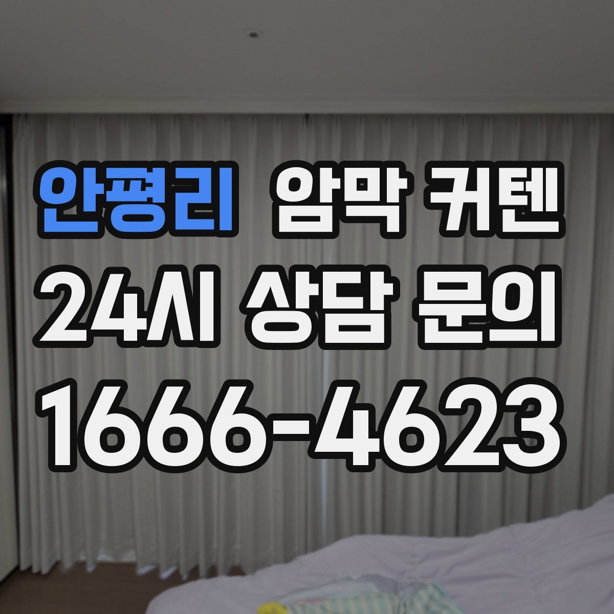 안평리 암막 커텐
