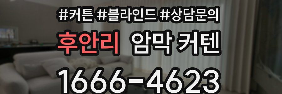 후안리 암막 커텐