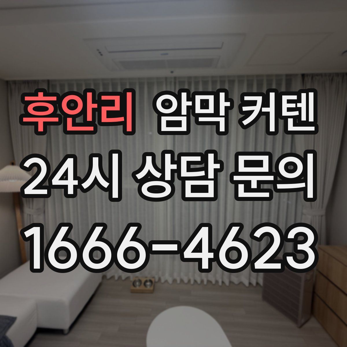 후안리 암막 커텐