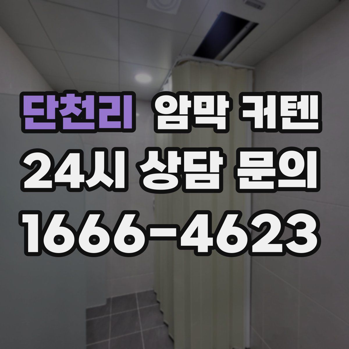 단천리 암막 커텐