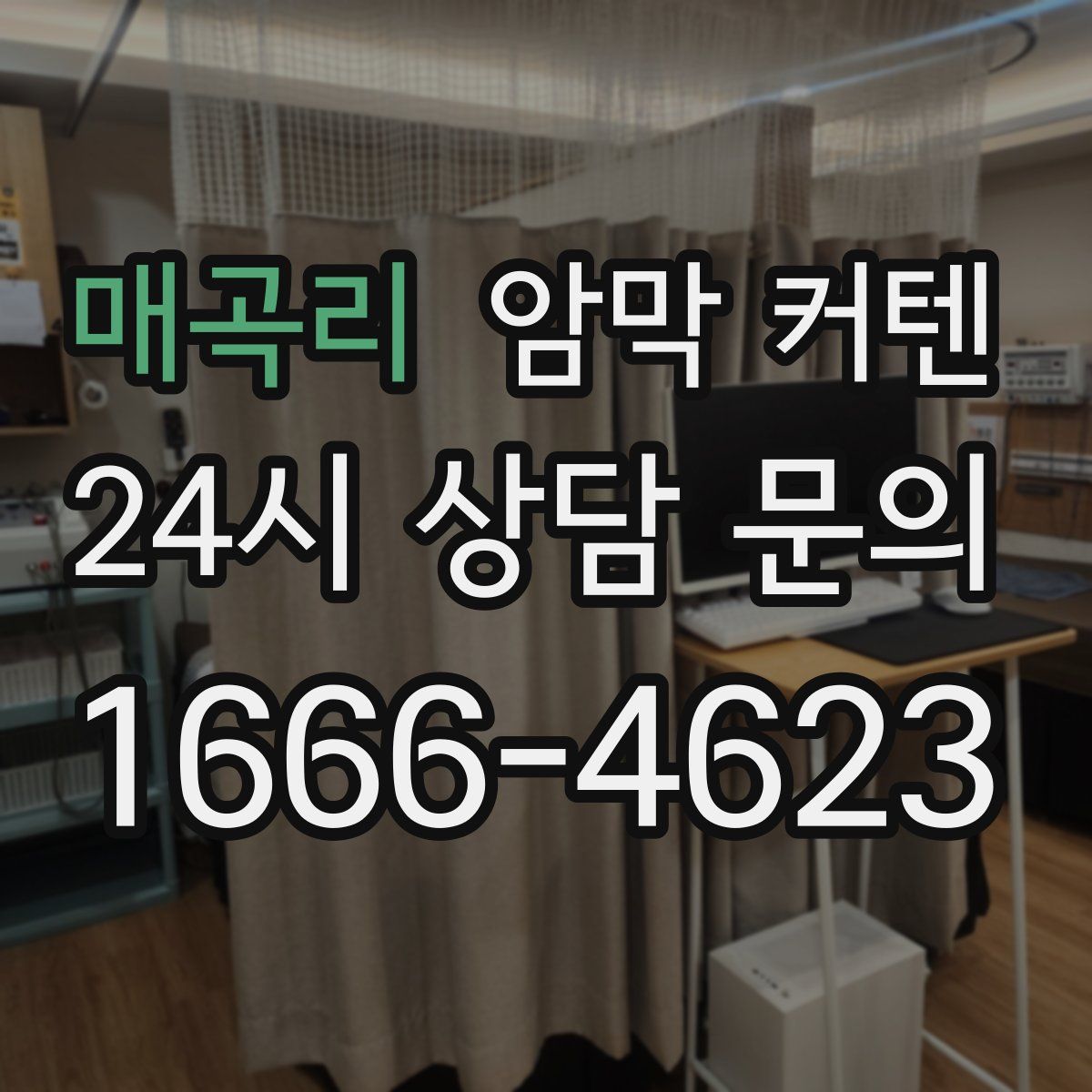 매곡리 암막 커텐