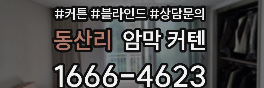동산리 암막 커텐