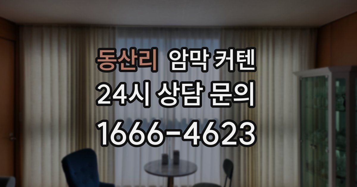 동산리 암막 커텐
