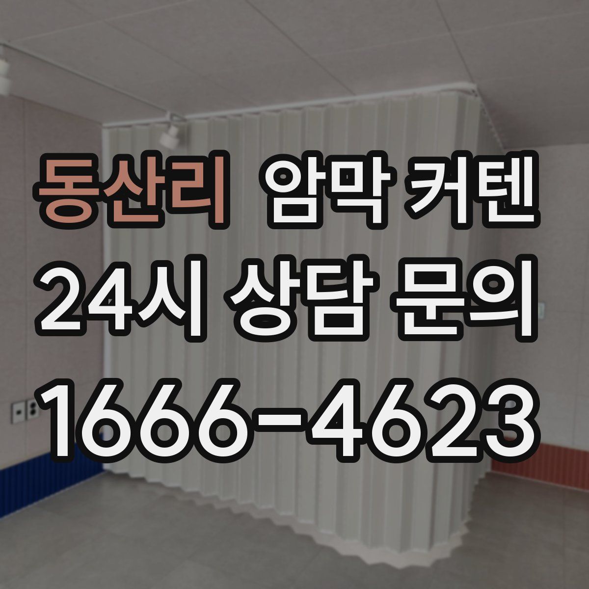 동산리 암막 커텐