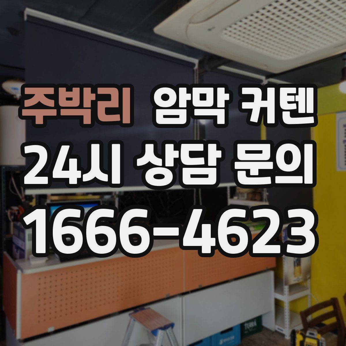 주박리 암막 커텐