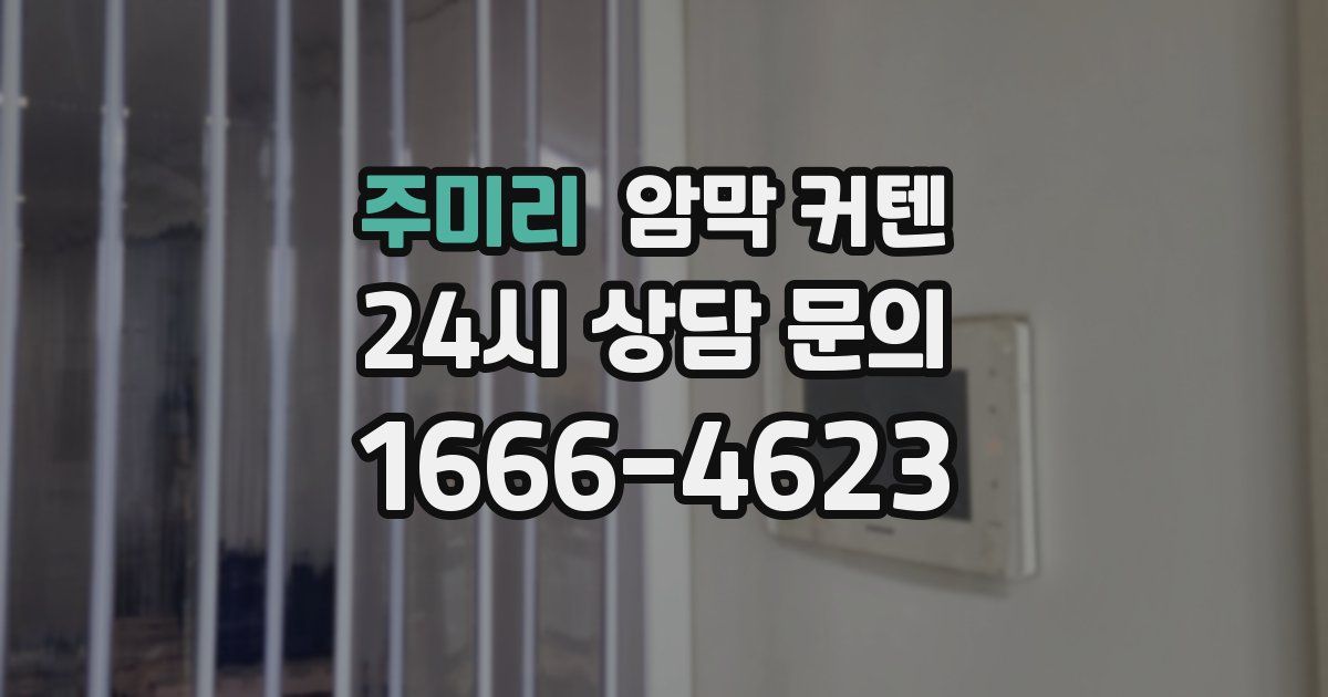 주미리 암막 커텐