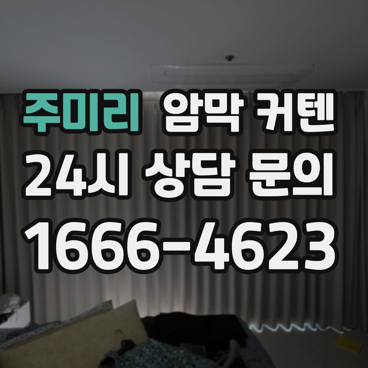 주미리 암막 커텐
