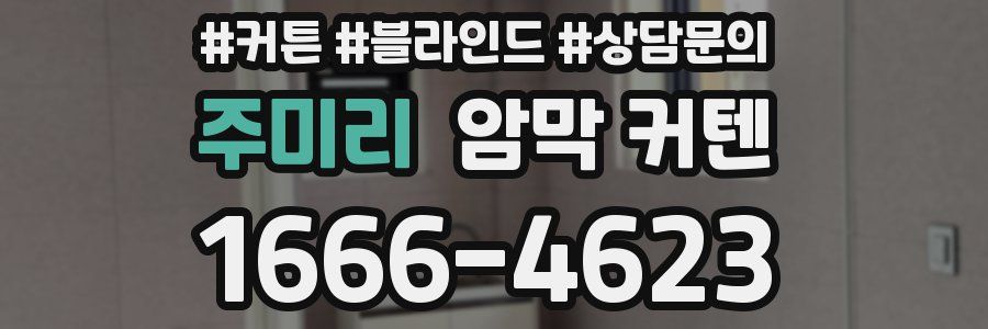 주미리 암막 커텐