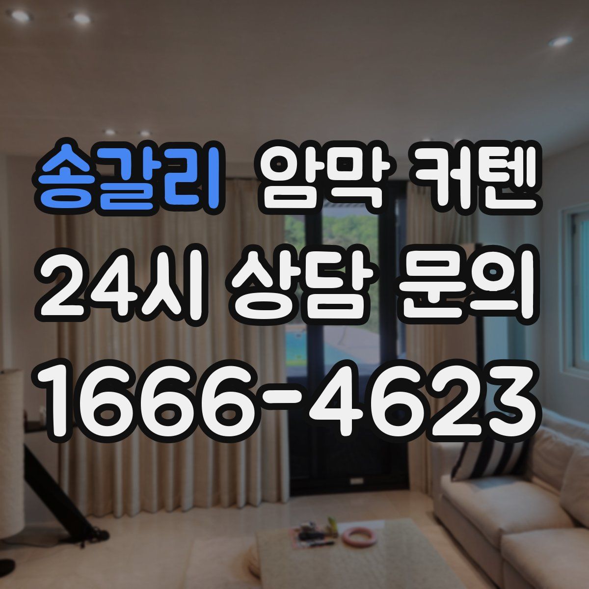 송갈리 암막 커텐