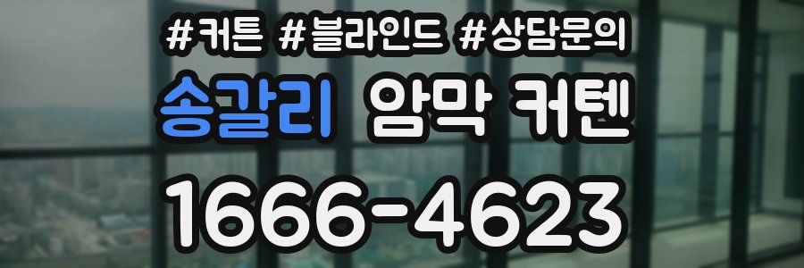 송갈리 암막 커텐
