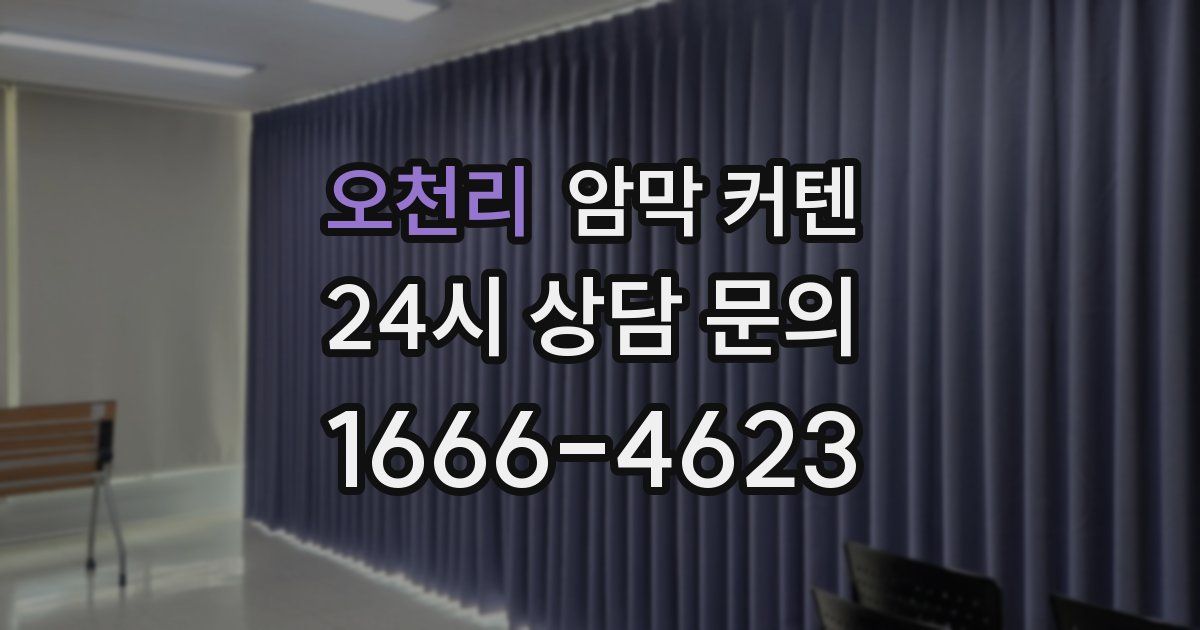 오천리 암막 커텐