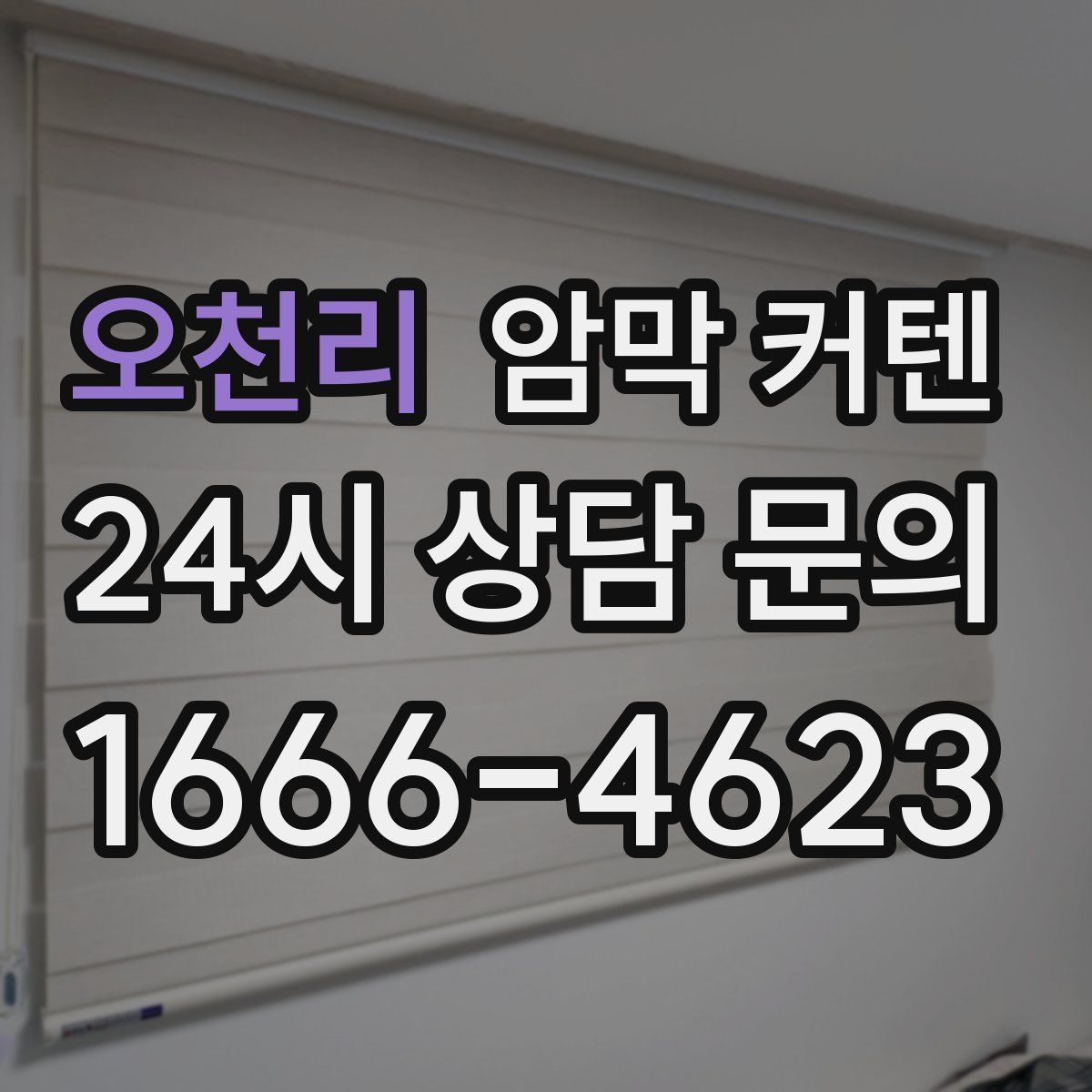 오천리 암막 커텐