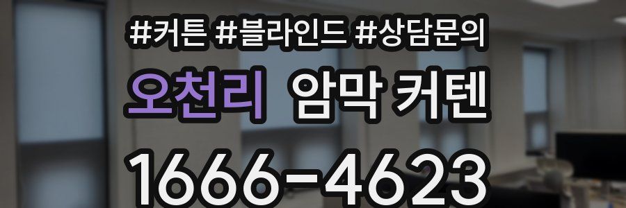 오천리 암막 커텐