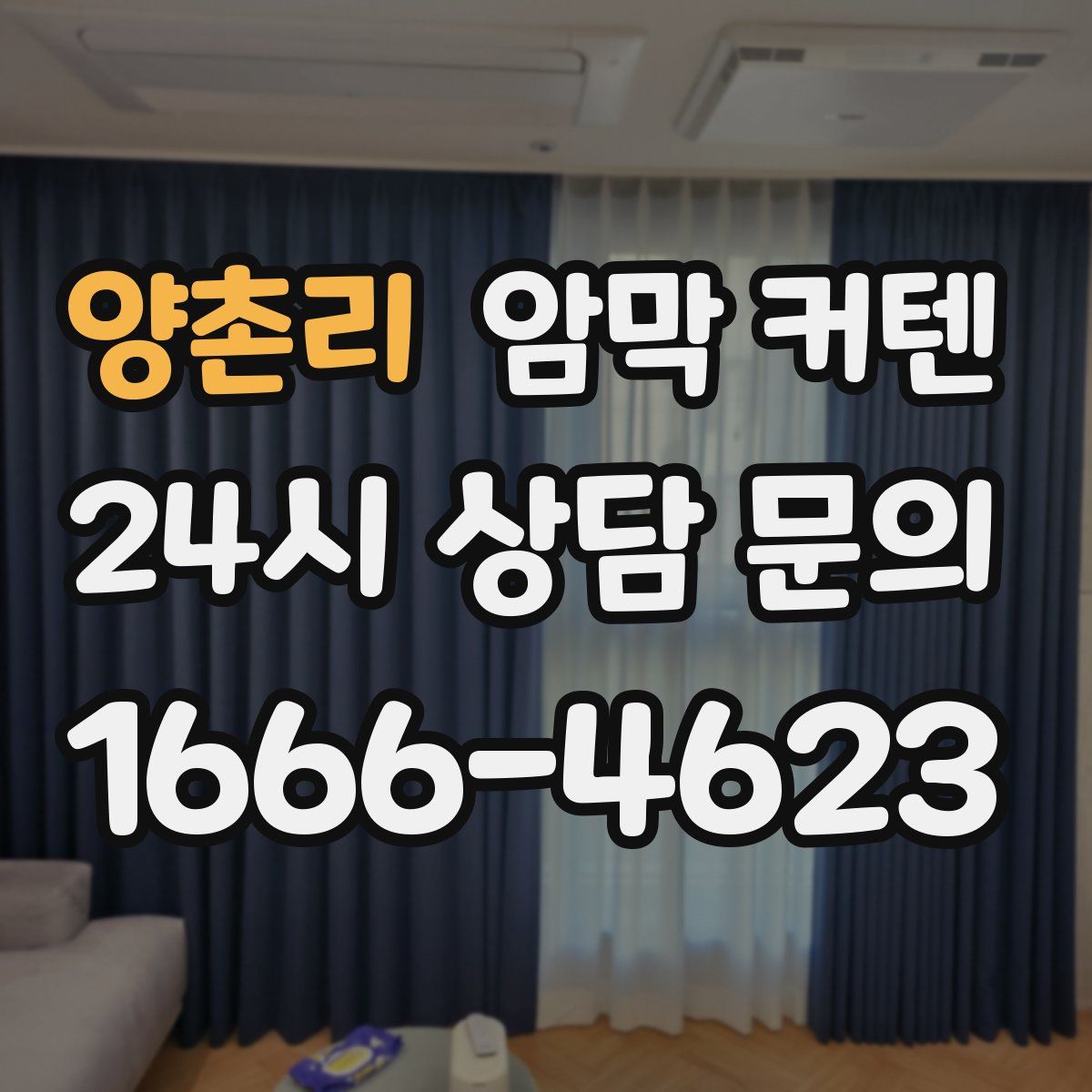 양촌리 암막 커텐