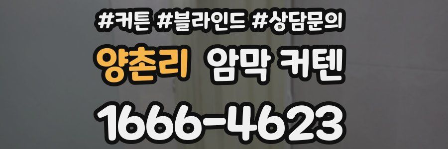 양촌리 암막 커텐