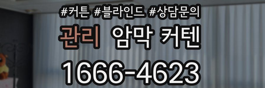 관리 암막 커텐