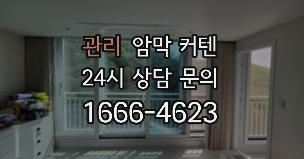 관리 암막 커텐