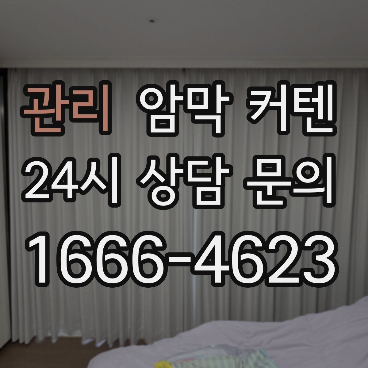 관리 암막 커텐