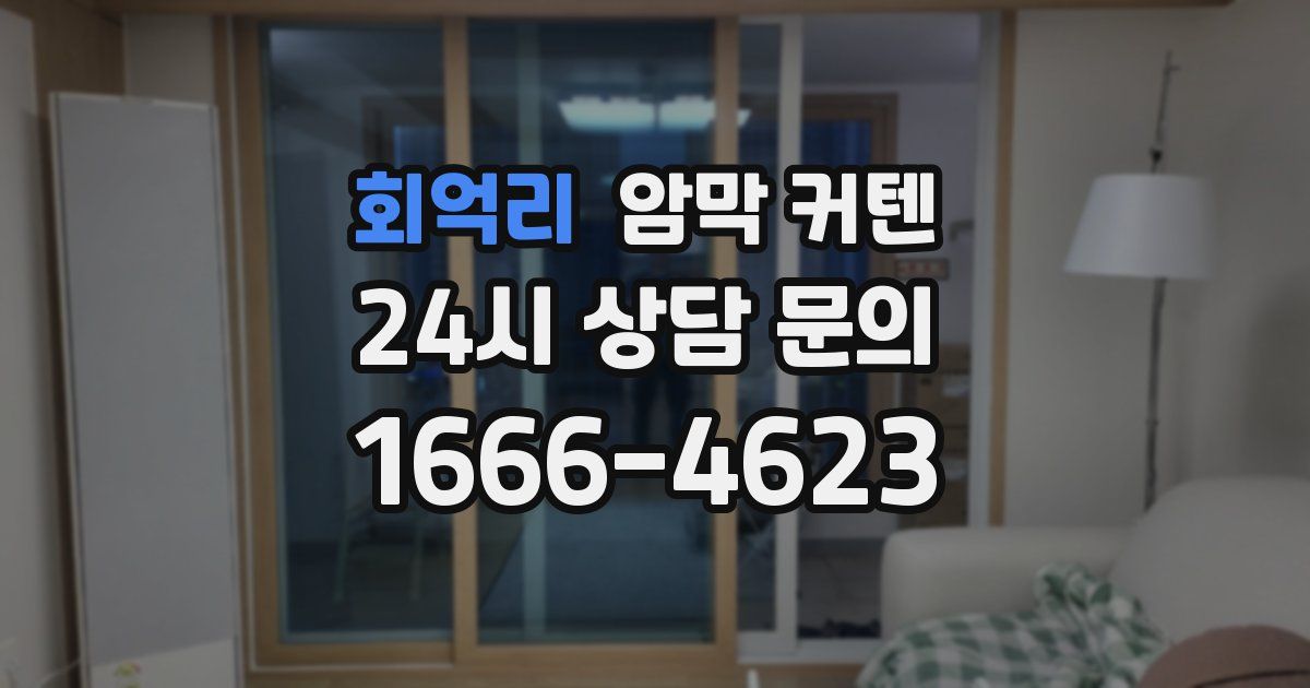 회억리 암막 커텐