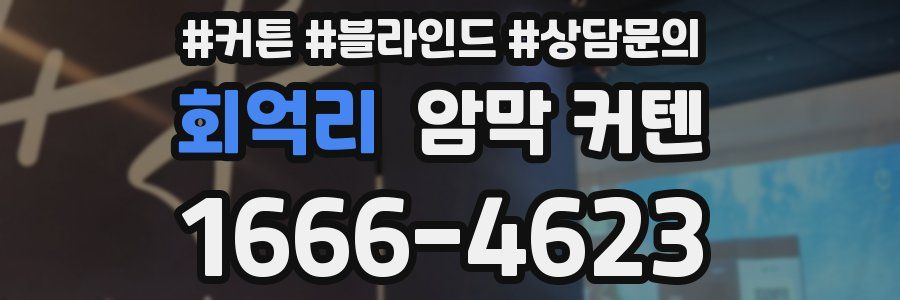 회억리 암막 커텐