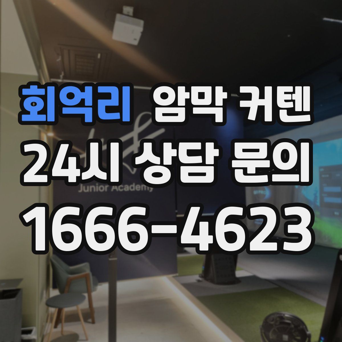 회억리 암막 커텐