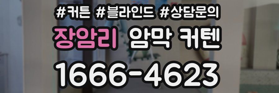 장암리 암막 커텐