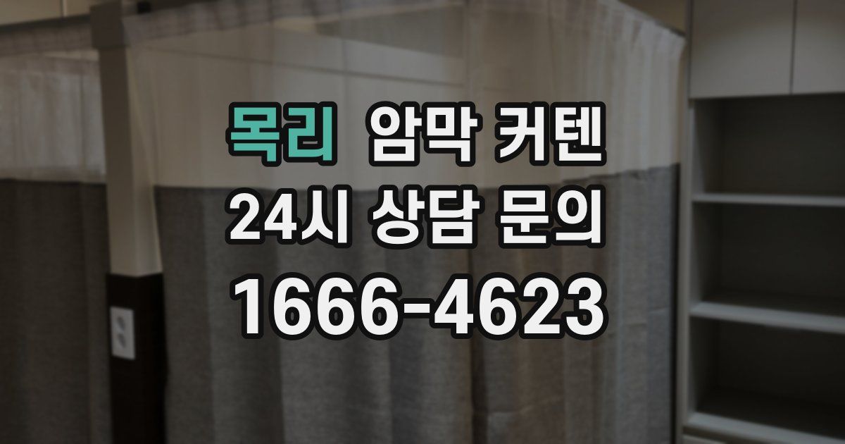 목리 암막 커텐