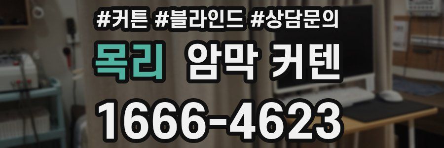 목리 암막 커텐