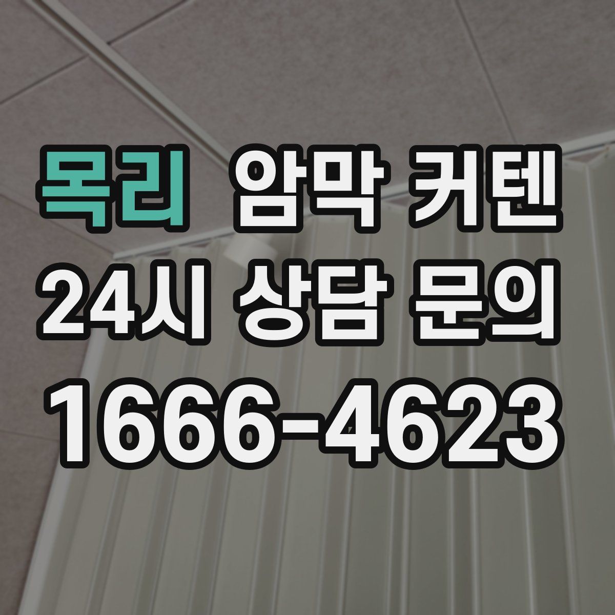 목리 암막 커텐