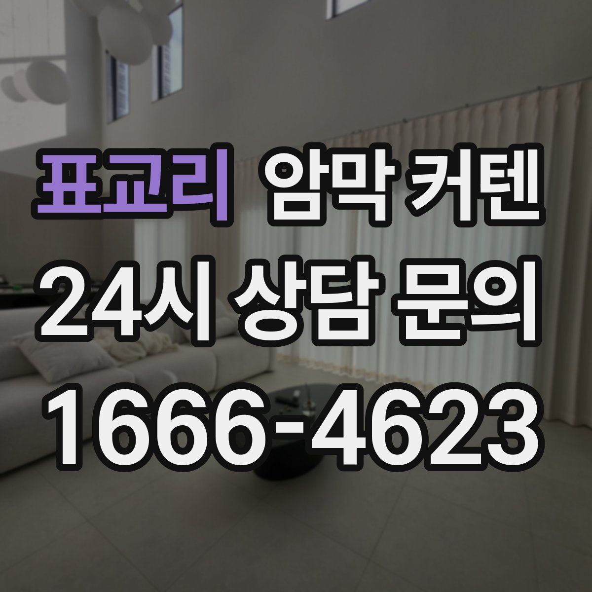표교리 암막 커텐