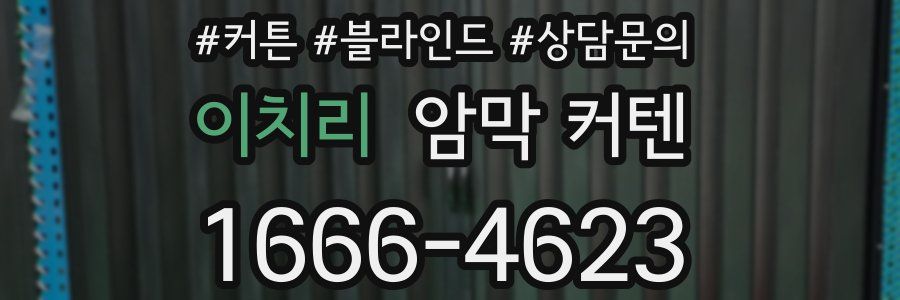 이치리 암막 커텐