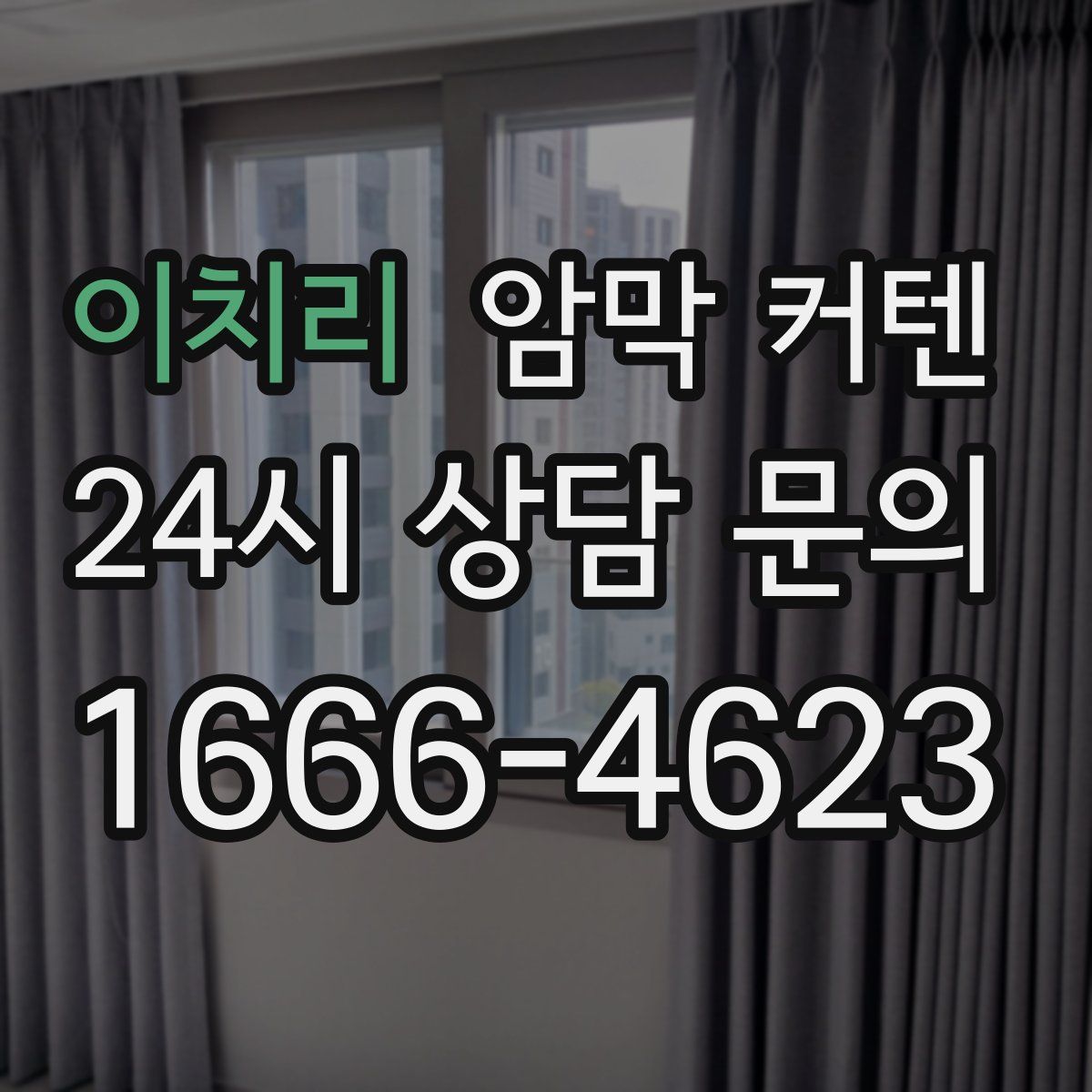 이치리 암막 커텐