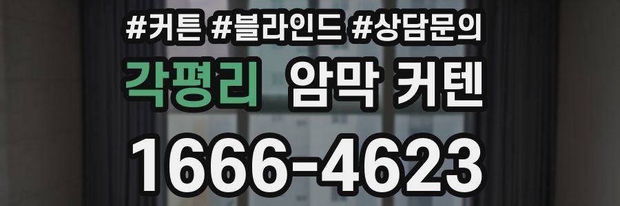 각평리 암막 커텐